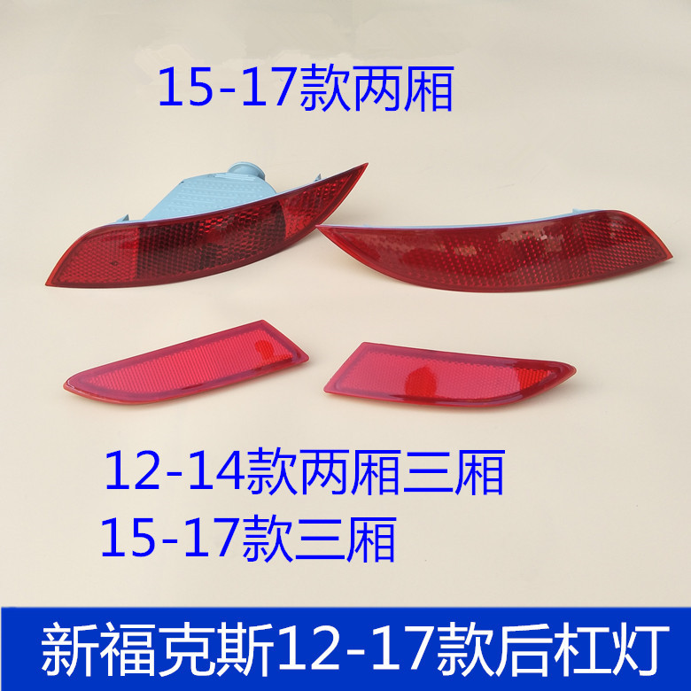 Suitable for 12-14 models of new Fox rear fog lights and rear bumper lights 15-17 models of new Fox rear fog lights reflectors