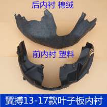 Suitable for 13-17 wingbo Fender lining wing beat front and rear wheel fender lining front and rear wheel fender