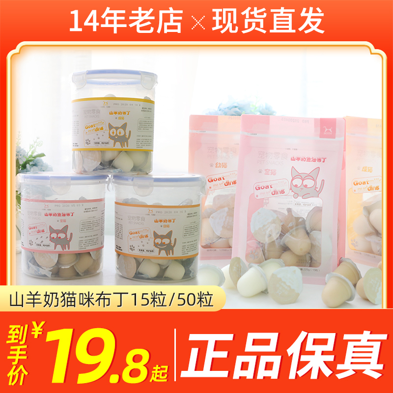 Both Goat Milk Adult Cat Pudding 50-Pack Bucket Cat Treats Cat Jelly Garfield Scottish Fold Cat Snacks