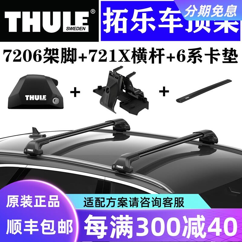 Swedish Thule Roof Rack Crossbar 721X Flat Bar Universal Car Modification Luggage Rack 7205/7206