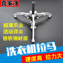 Washing machine puller Home appliance cleaning three-claw puller multi-function inner cylinder universal sink disassembly drawing and disassembly tool
