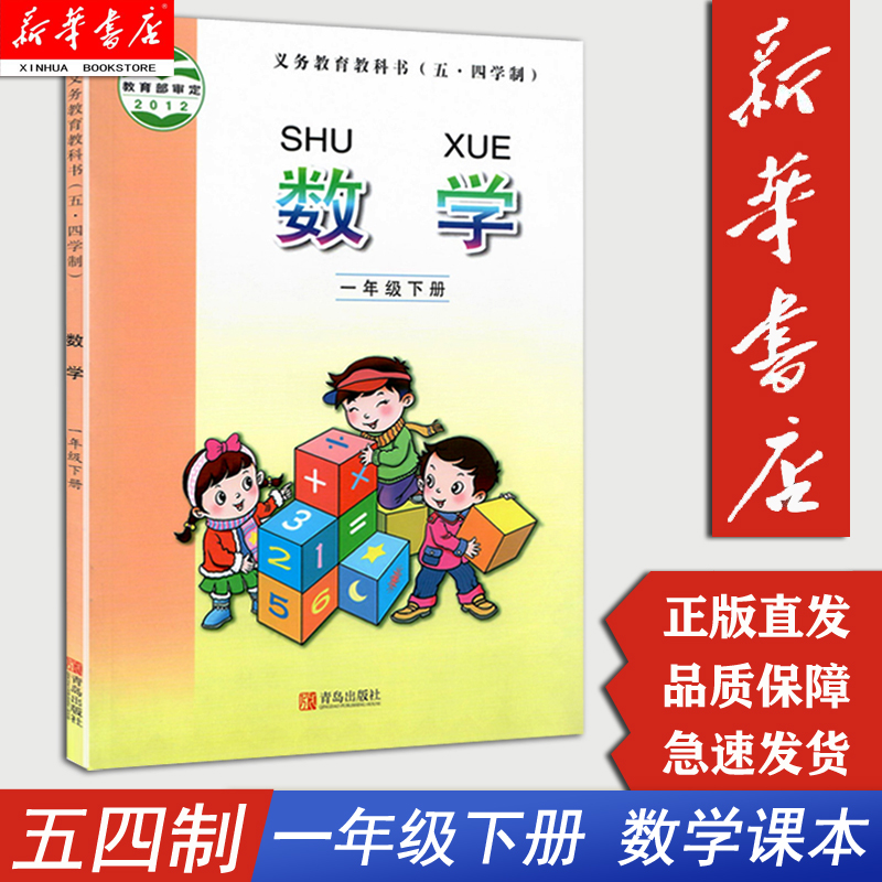 【新华书店正版】五四学制1一年级数学课本下册下学期 青版5.4五四制 数学书课本教科书 1年级一年级下册青岛出版社 数学小学教材C Изображение 1