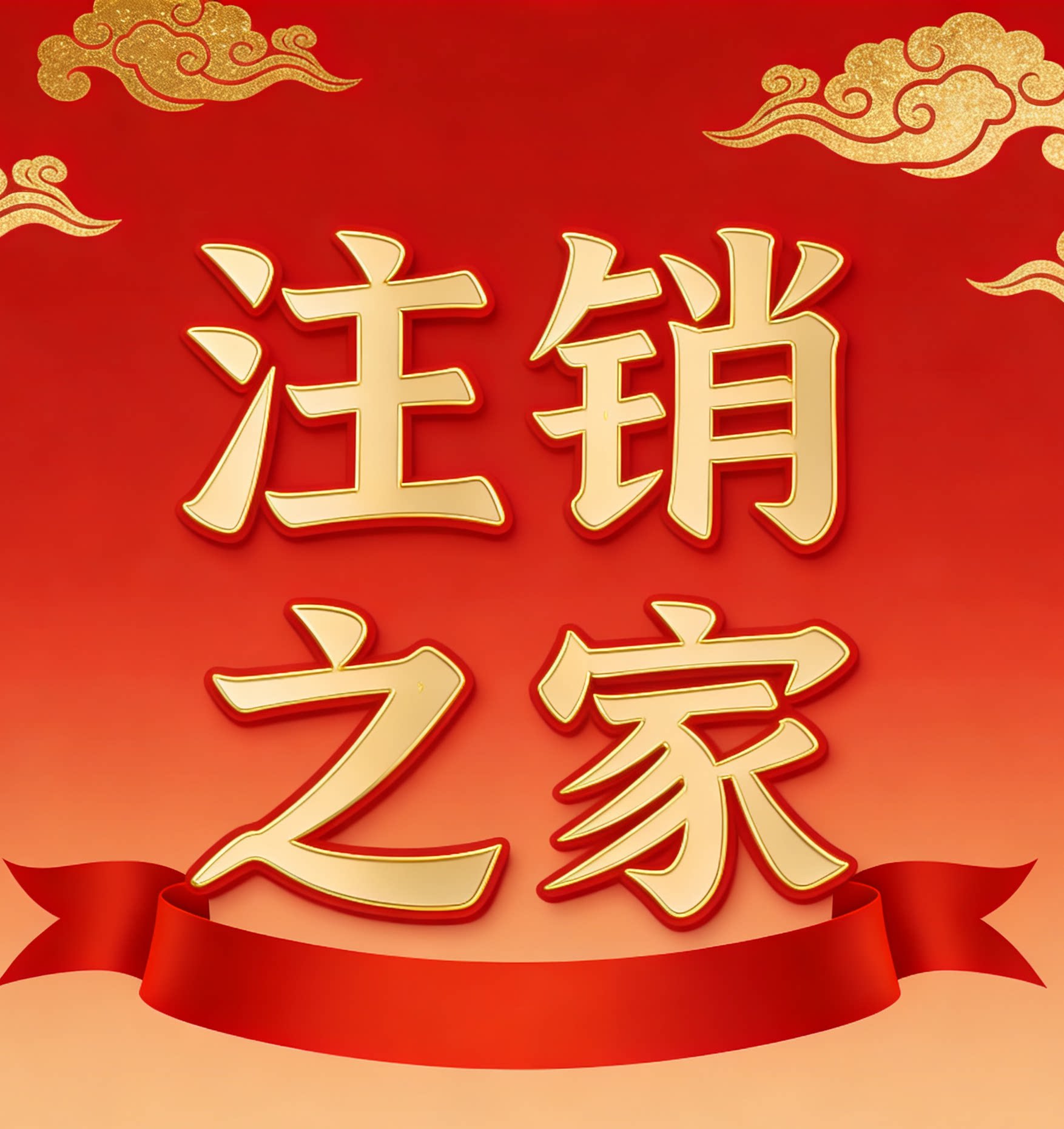 注销之家