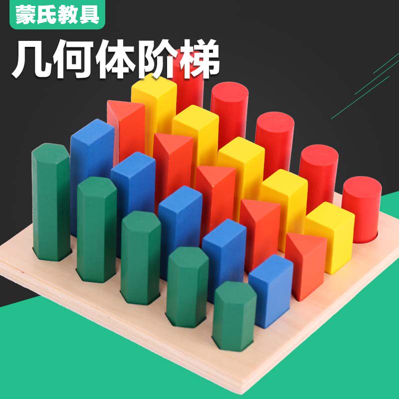 Monte Montessori Monte's teaching aids baby young children early education Puzzle Toys Professional version Geometric Steps