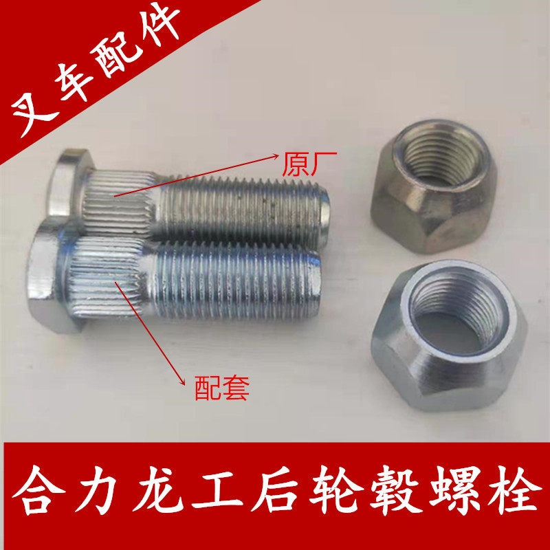 Forklift accessories Heli 3 tons original rear wheel screw forklift rear wheel large screw M14 Longgong hub screw