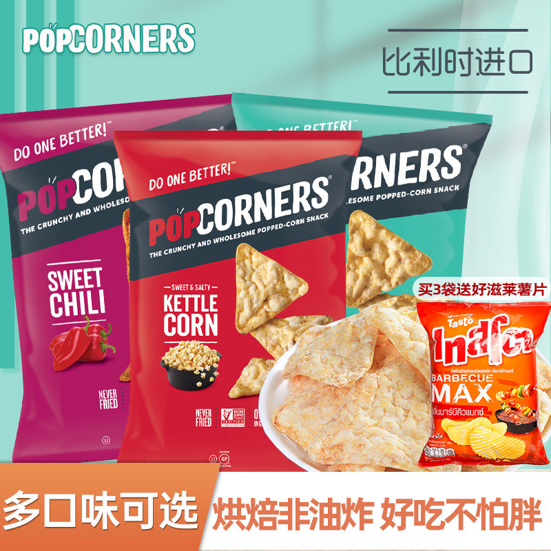 非油炸、非转基因：比利时进口 Popcorners 香甜玉米片 142g