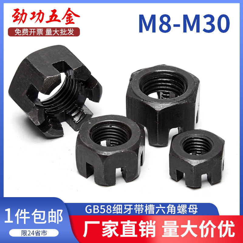 M8-M30 GB58细牙带槽螺帽六角开槽螺母槽型六角螺母