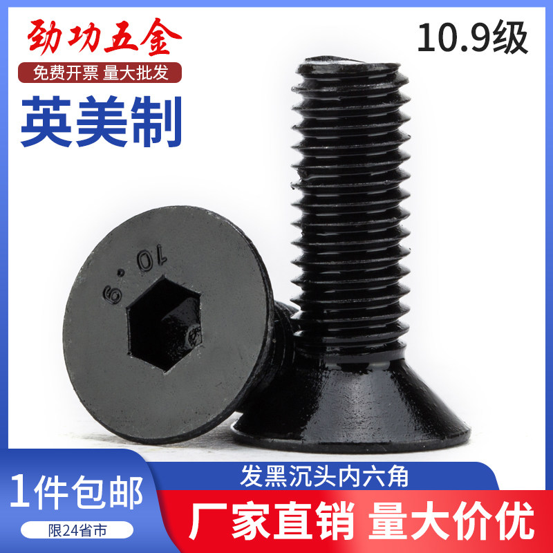 【1/4 5/16 3/8 1/2】10.9级沉头内六角螺丝平头螺丝UNC 英制美制