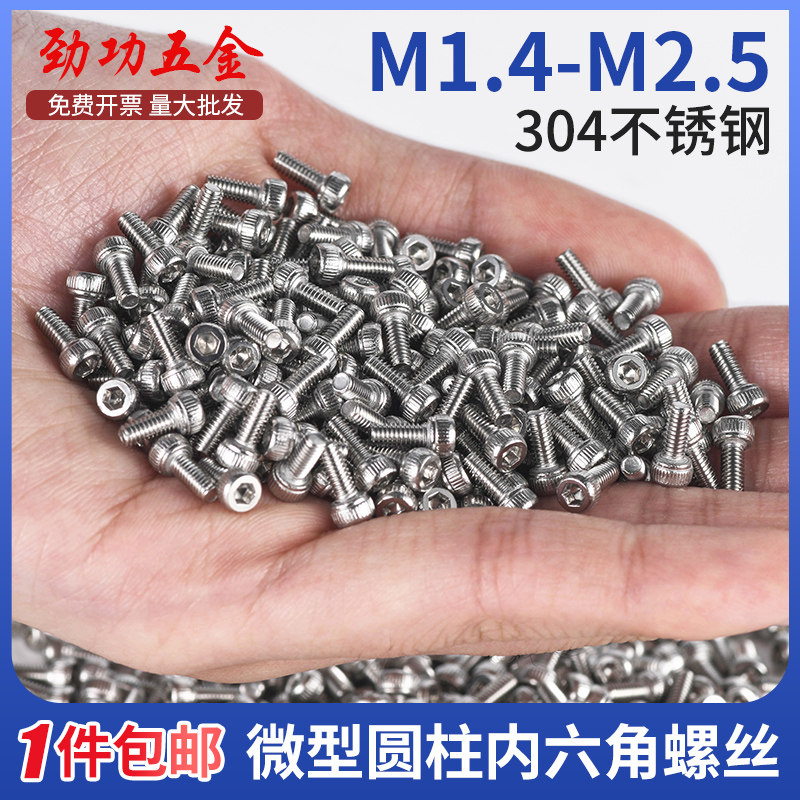 304不锈钢小螺丝钉m1.4m1.6m2m2.5 圆柱头内六角微型迷你电子螺钉