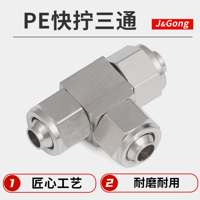 铜快拧接头PE高压气动T型管接头三通快速气管接头4/6/8/10/12mm