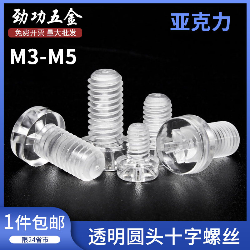 M3M4M5M6圆头十字塑料螺丝透明圆头螺钉塑胶螺丝亚克力螺丝