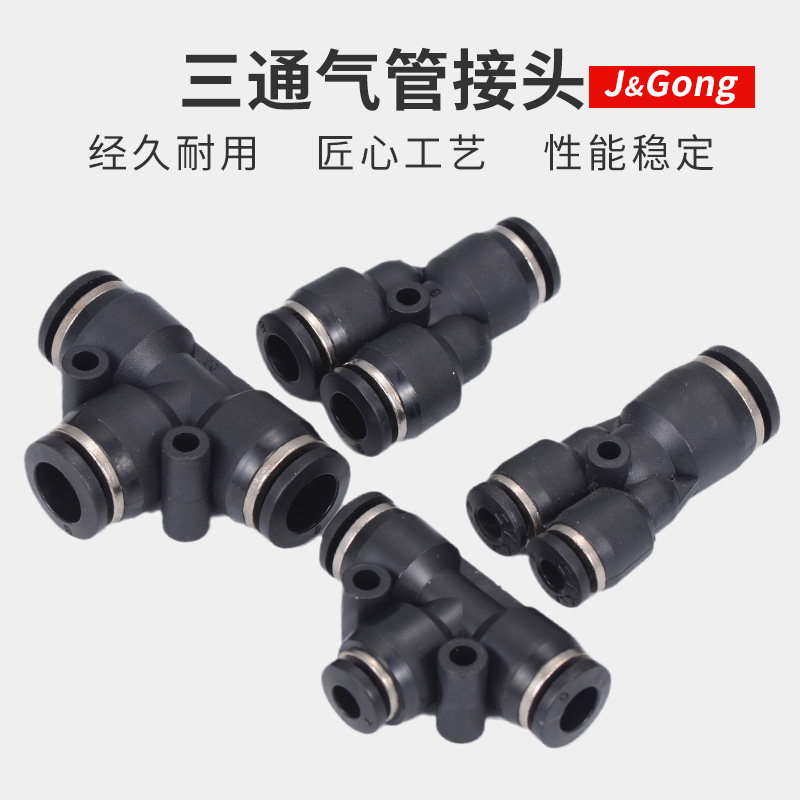 黑色快速接头PE/PEG/PY/PW三通变径T型Y型快插接头气动气管6/8/10