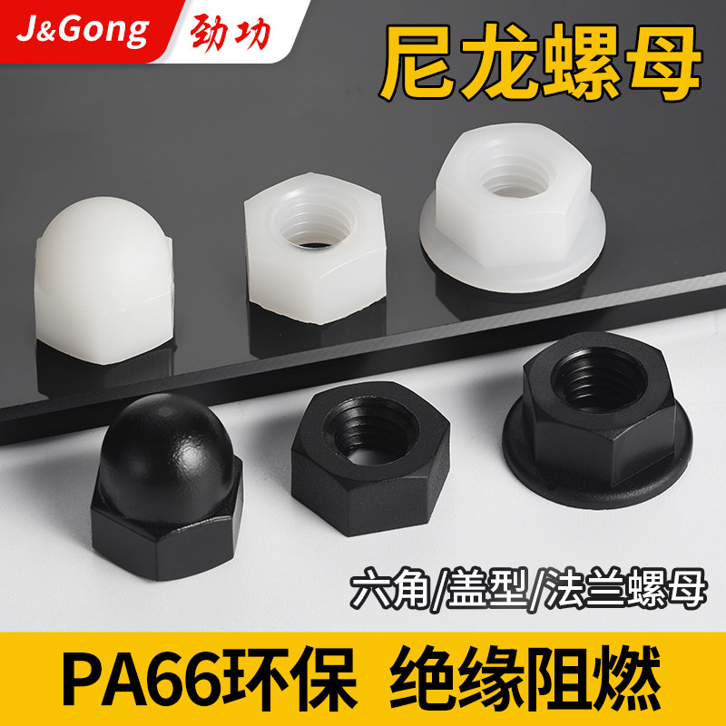塑料螺母尼龙六角螺帽螺母保护帽尼龙盖帽尼龙法兰螺母螺丝帽大全