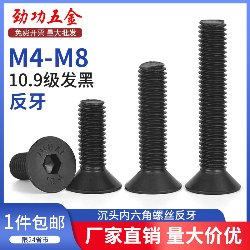 10.9级沉头内六角反牙螺丝高强度反旋平头螺钉平杯螺栓M4M5M6M8