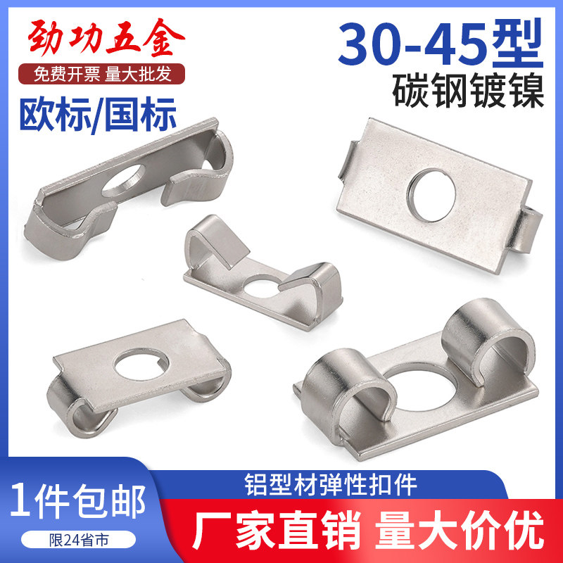 铝型材弹性扣件欧标型材配件30/40/45框架组件内置连接件碟型扣件