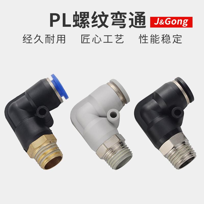快速接头PL弯头螺纹弯通快插气动接头 4-01/6-02/8-02/10/12mm