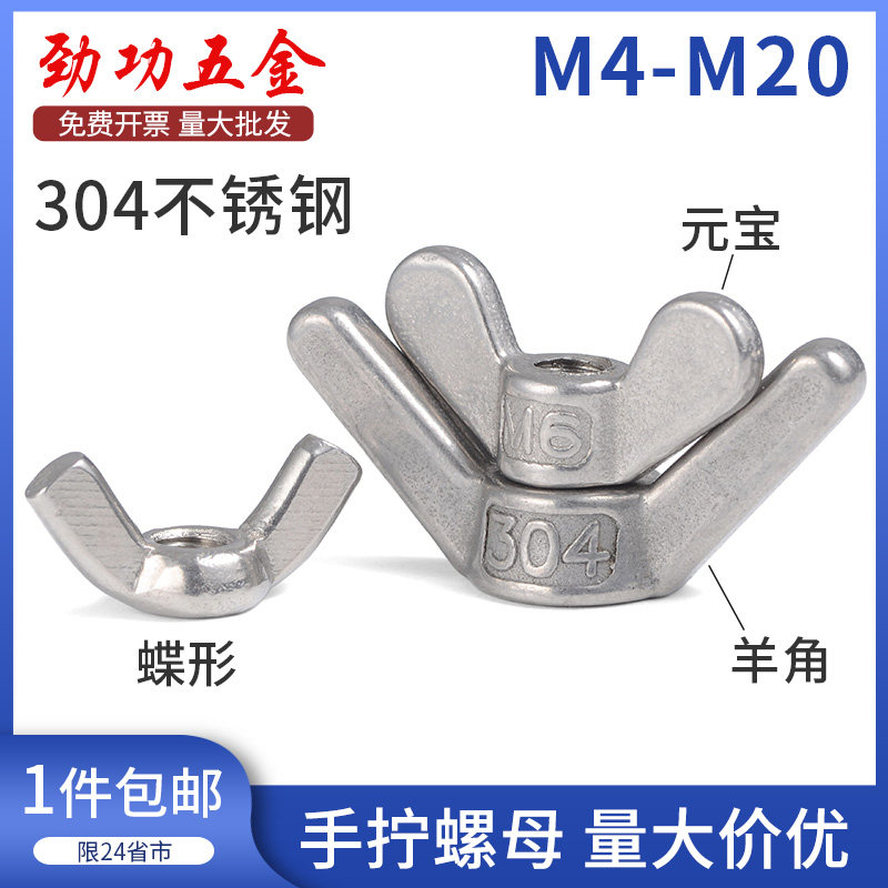 304不锈钢羊角螺母 蝶形螺母环型丝帽大耳朵手拧元宝螺丝帽