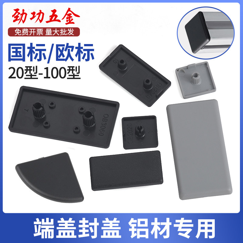 欧标铝型材端盖盖板塑料盖子端面封盖配件堵头20型30型40型45型