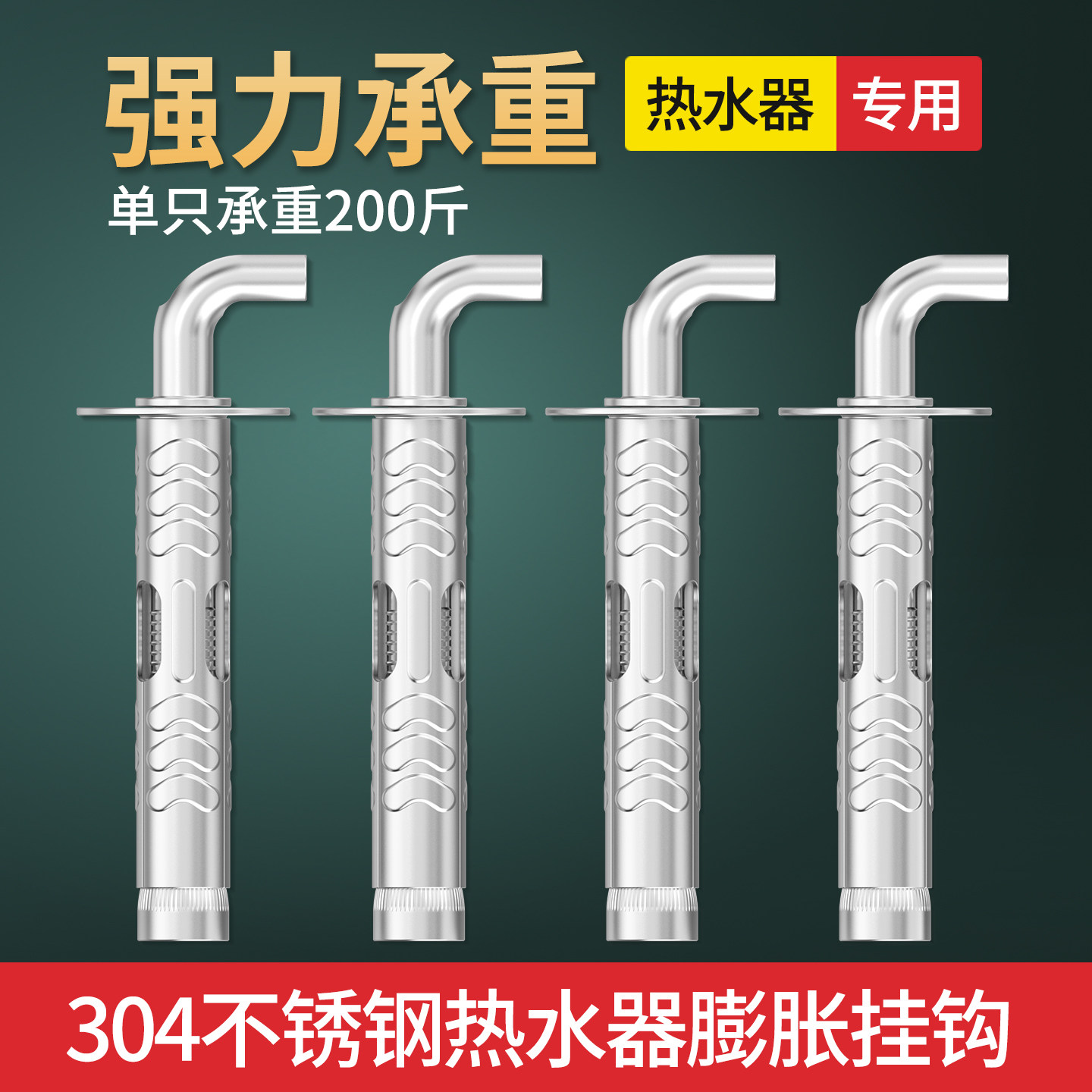 劲功304不锈钢热水器膨胀螺丝热水器专用挂钩加长挂钩配件栓M10