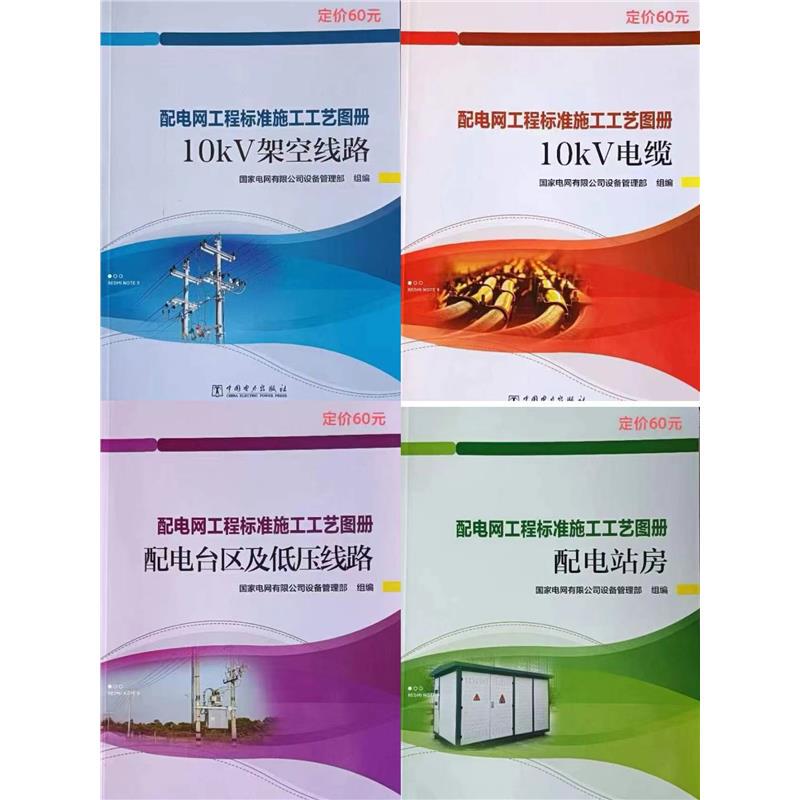 Distribution Network Engineering Standard Construction Process Atlas: 10Kv Cable Overhead Lines, Distribution Station Buildings, Low-Voltage Lines