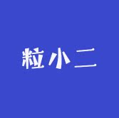 粒小二