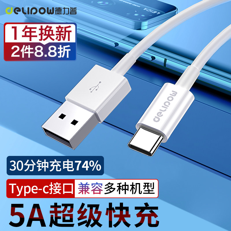 德力普Type-C数据线5A快充适用于华为小米40W充电器加长超级闪充