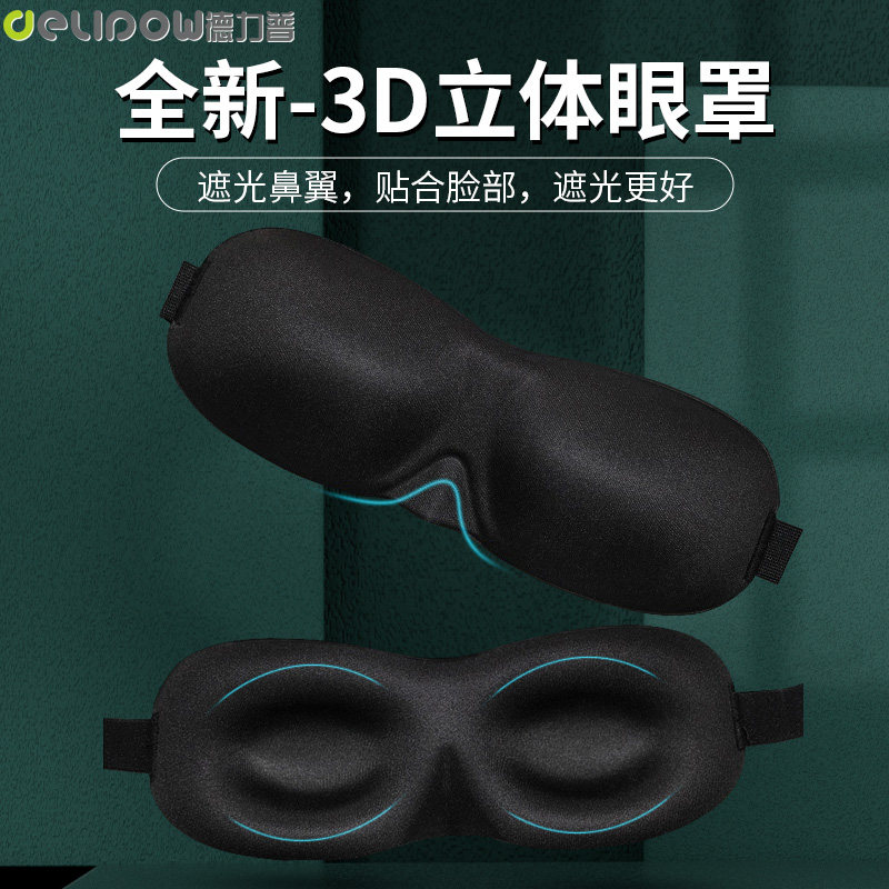 德力普3D立体眼罩睡眠遮光缓解眼疲劳女专用护眼男助眠透气不压眼