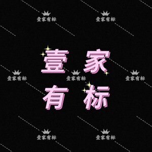 壹家有标
