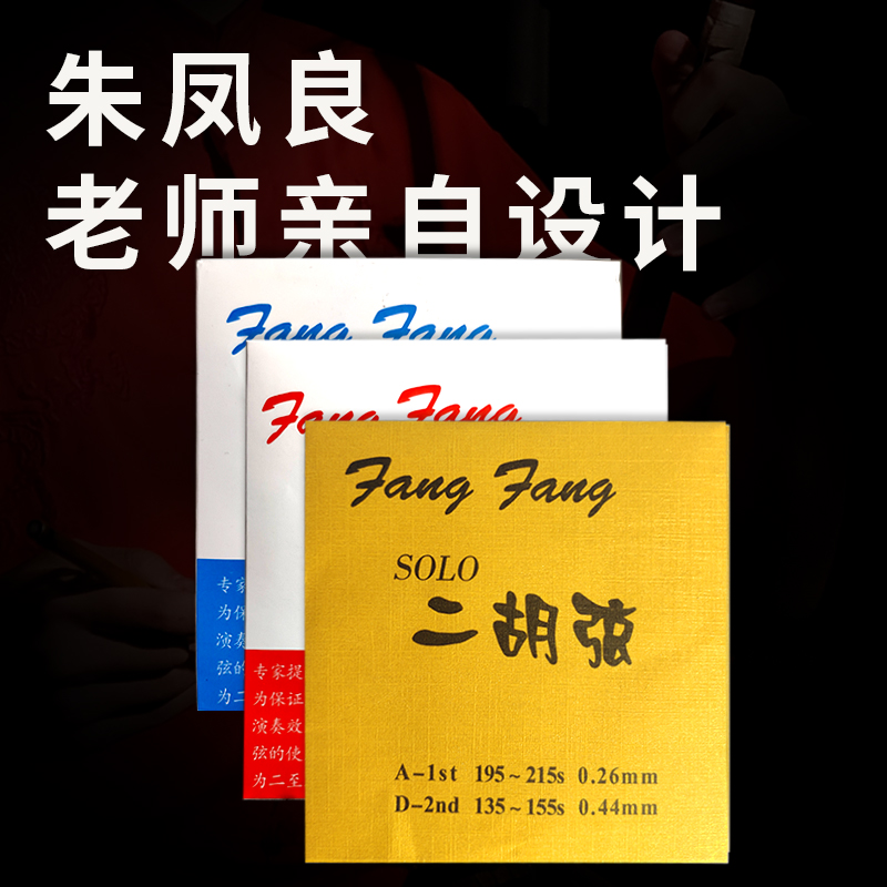 Red Fang Fang Erhu String Blue Fang Fang Erhu Qin String Golden Fang Fang Solo professional upscale inner and outer strings accessories