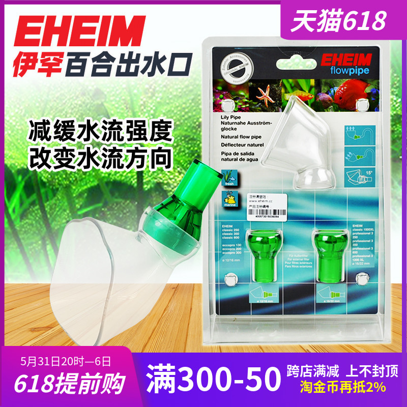 German Ihane EHEIM lily water outlet water grass cylinder filter barrel slow water flow strength to change water flow direction