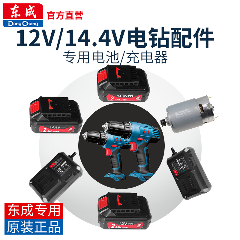 Dongcheng spare parts 12V 14 4V rechargeable drill Lithium battery Lithium drill charger Motor switch assembly