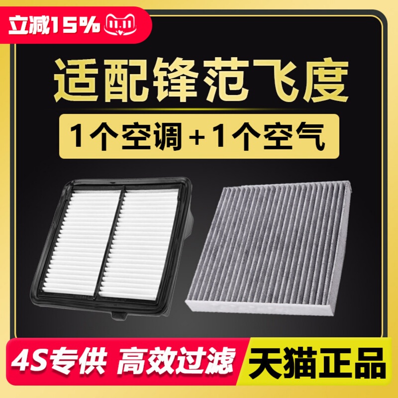 Suitable for Gac Honda Fengfan Fit 1.3 1.5 Original Factory Upgrade Air Filter Element Air Conditioning Filter Element Grid