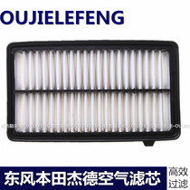 Adapted to Honda Jade 1 8L 13-14-15-16-17 air filter element filter grid air filter Oglefeng