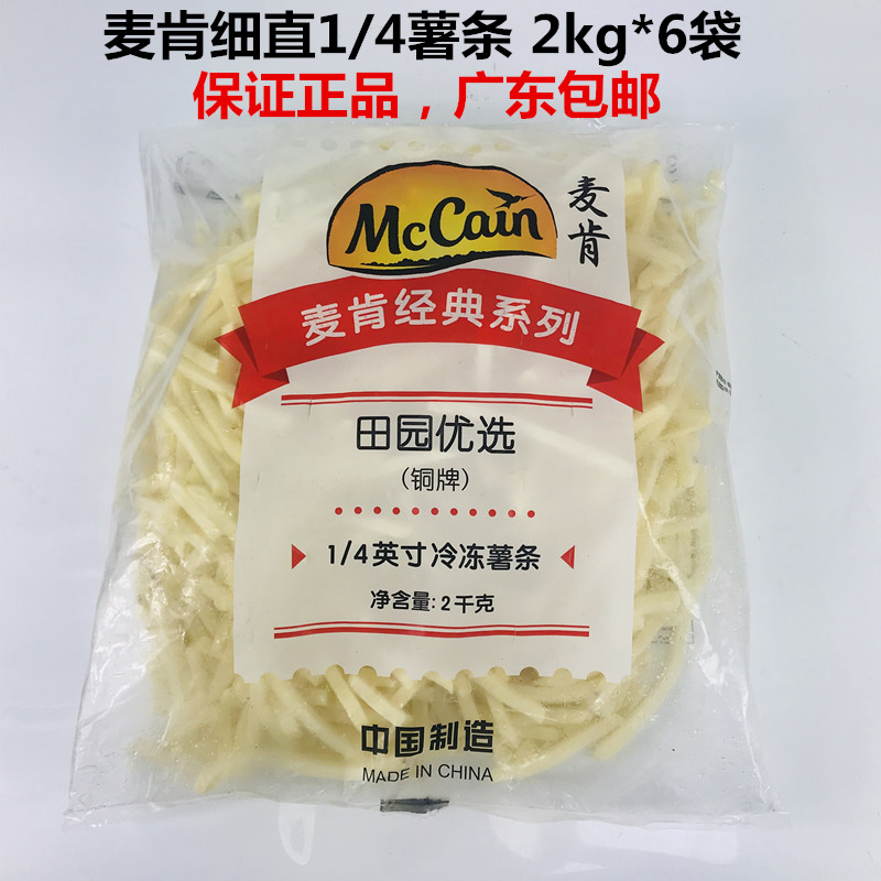 McCann Bronze Medal 1 4-inch french fries 2kg*6 bags restaurant fried snack frozen straight potato whole box Guangdong