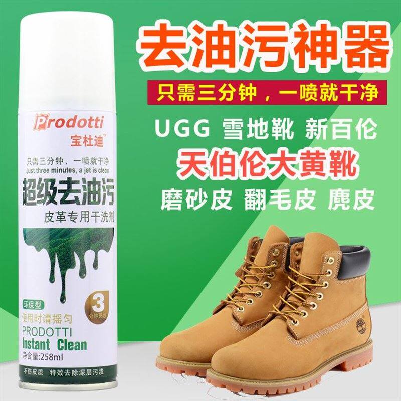 反绒皮磨砂翻毛皮鞋去油污清洁剂雪地靴天伯伦大黄靴去油渍清洗剂