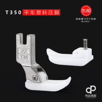 Zhizu-T350 flat car sewing machine plastic thickened presser foot plate spring plastic presser foot skin industrial floor