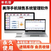 Meiping mobile phone sales system management software enters string codes for accessories purchases and sales of inventory and members receive guaranteed price rebates