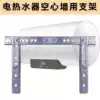 Water heater bracket Hollow wall special pylons Haier invisible fixed installation electric water heater shelf thickened shelf
