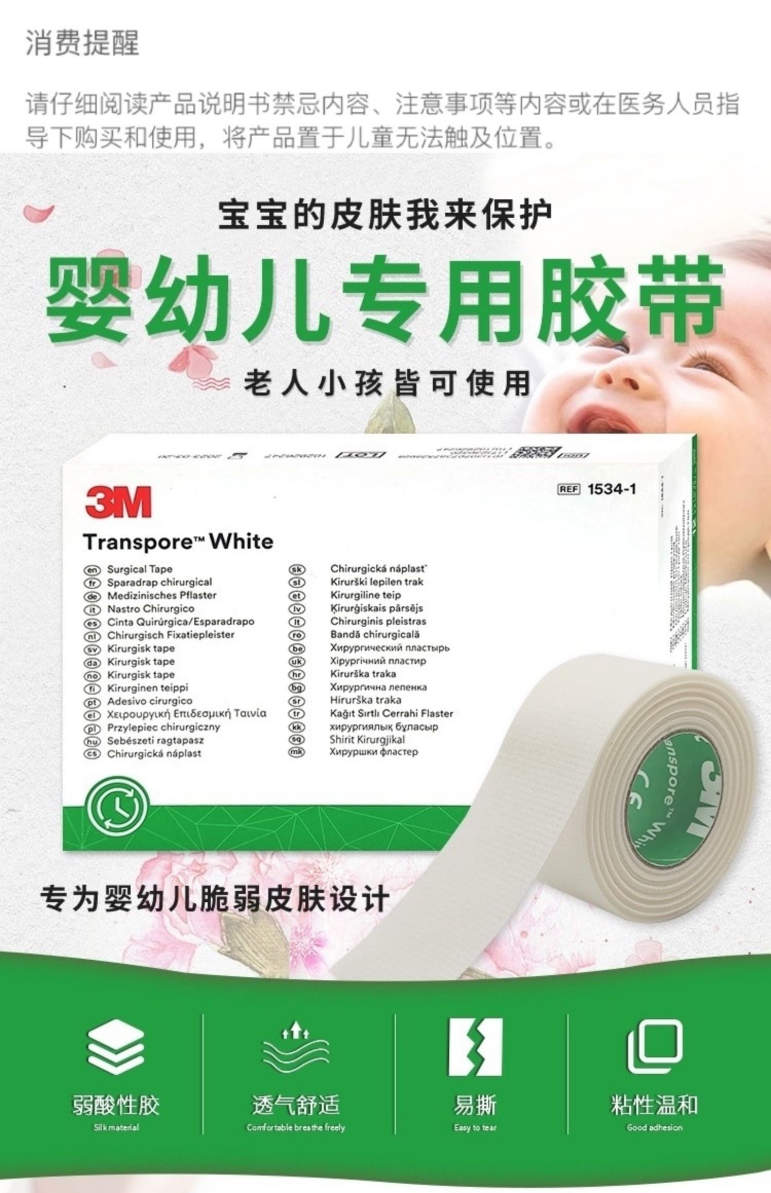 3M 1534 婴幼儿专用胶带 2.5×910cm 天猫优惠券折后￥9.9包邮（￥16.9-7）