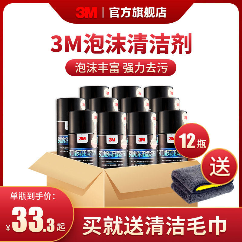 3M多功能车用泡沫清洁剂强力去污高效清洁去除车身内部污渍*12AD