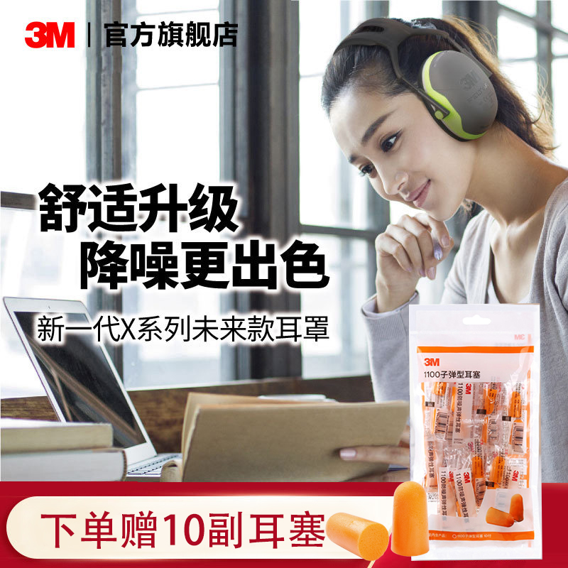 3M sound-proof earcups sleep with X series sleep artifact anti-noise noise reduction sound-proof earcups mute professional import