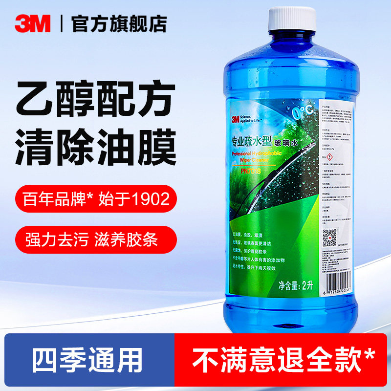 3M汽车玻璃水去油膜强力去污四季通用宝马奔驰特斯拉大众雨刮水