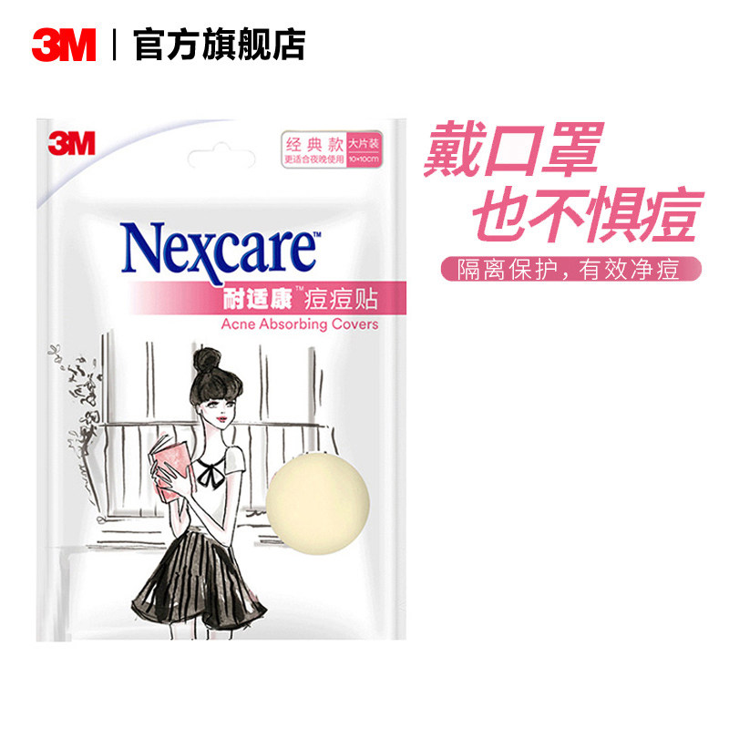 3M耐适康痘痘贴 隔离保护3m人工皮男女物理去痘净痘经典款 大片装