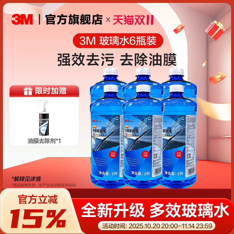 3M玻璃水汽车适用宝马奔驰特斯拉去油膜四季通用冬季防冻玻雨刮水