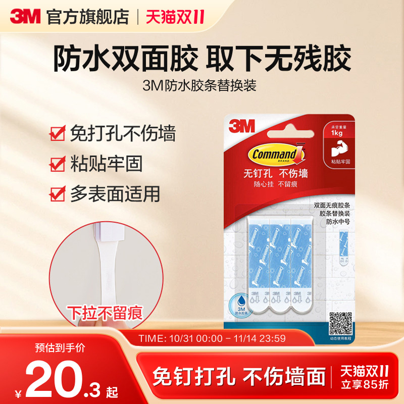 3M高曼无痕挂钩免打孔粘钩浴室防水双面胶承重双面粘胶替换组