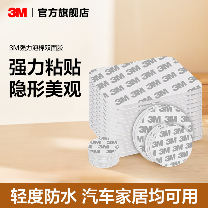 3M强力泡棉双面胶耐高温摆件墙面固定防水高粘度泡沬胶车用无痕胶