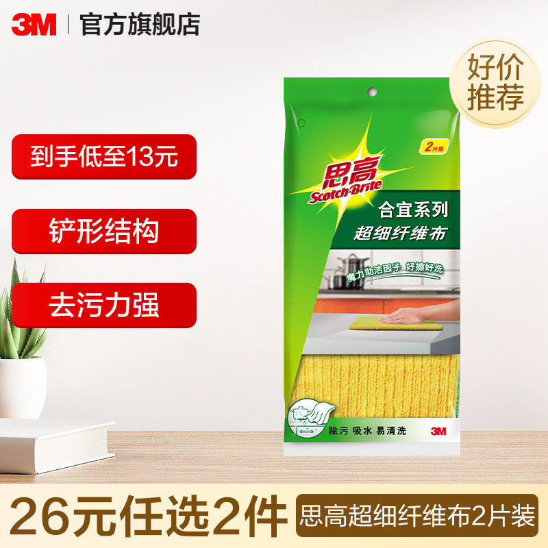【26元任选2件】3M思高合宜系列超细纤维布2片装 超纤抹布