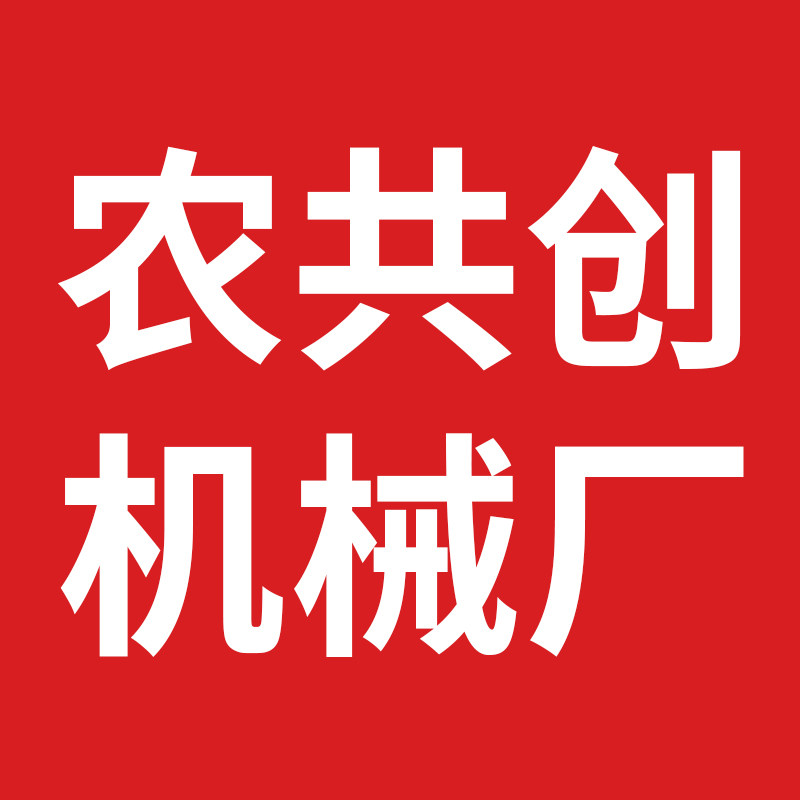 农共创机械厂