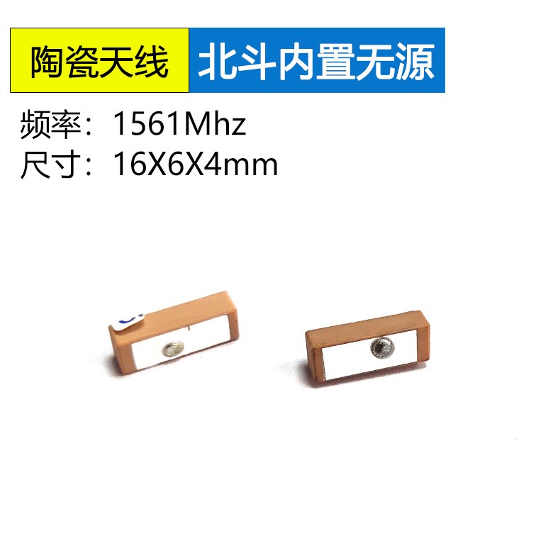 <b>16*6*4mm单陶瓷片天线北</b>