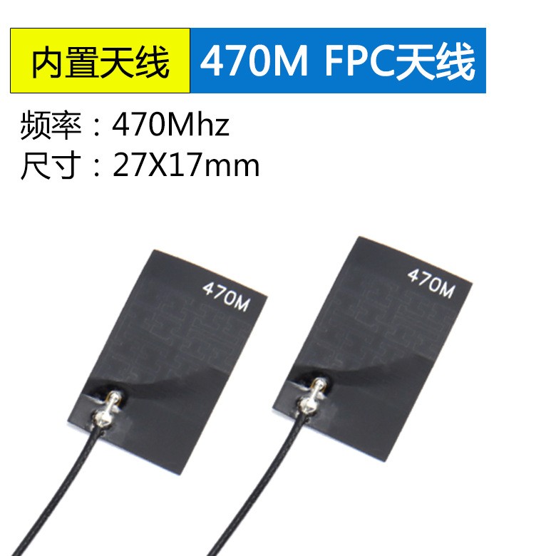 <b>470MHz全向内置FPC线路板</b>